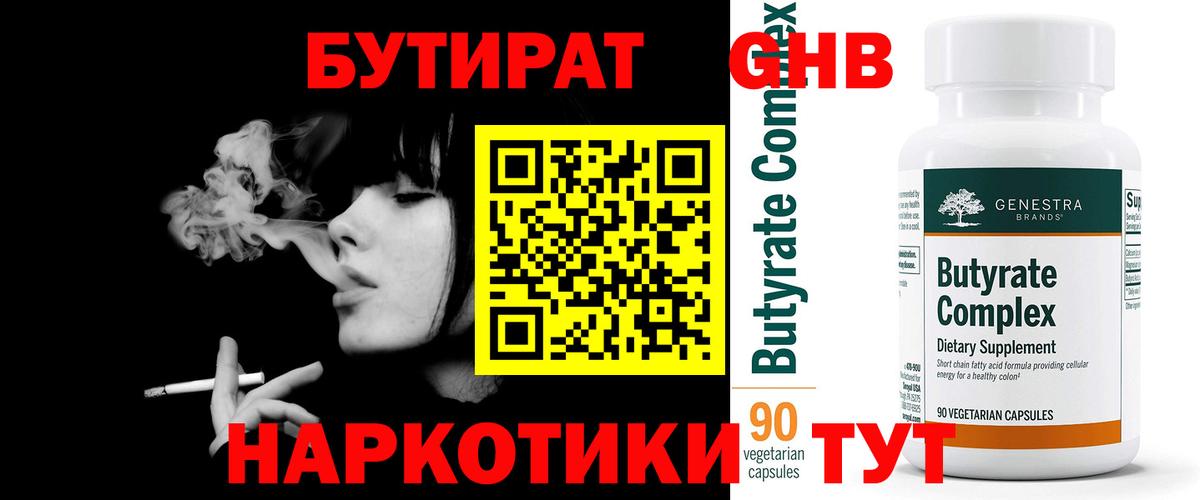 БУТИРАТ  Бутират GHB  Вход с VPN  Строитель 